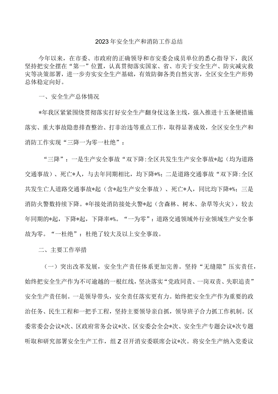 2023年安全生产和消防工作总结.docx_第1页