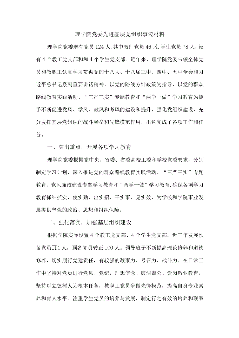 先进基层党组织事迹材料理学院党委事迹材料.docx_第1页