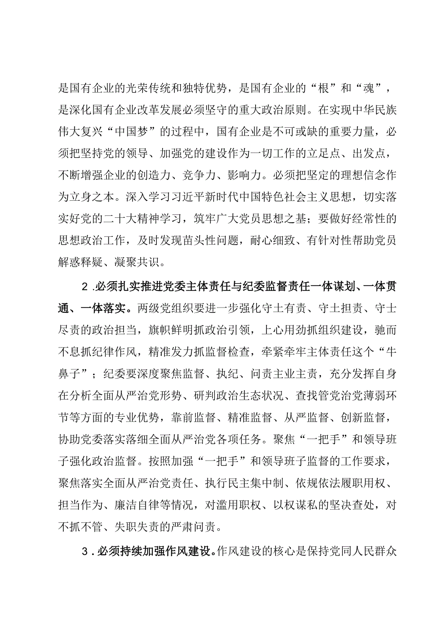 XX国企党委书记在2023年纪检系统半年工作会上的讲话（参考模板）.docx_第2页