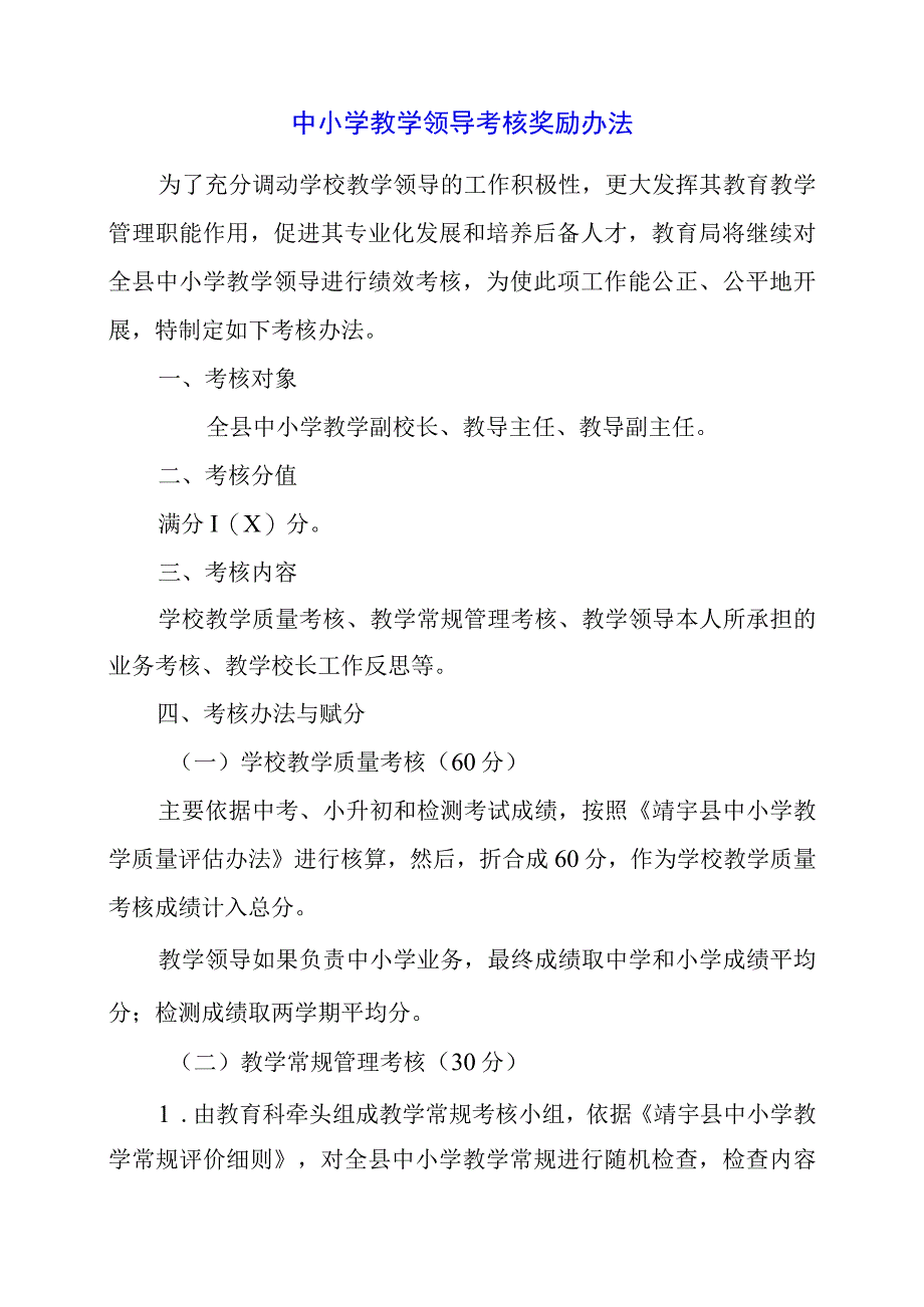 2024年中小学教学领导考核奖励办法.docx_第1页