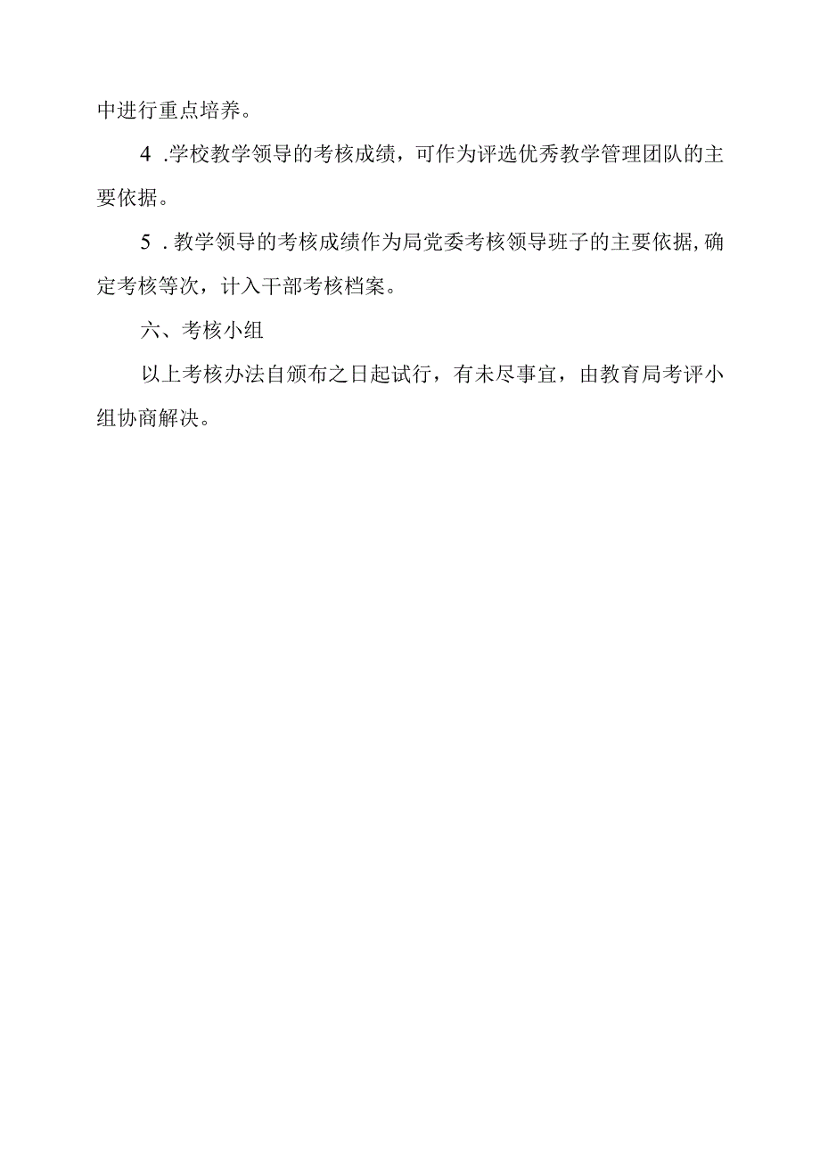 2024年中小学教学领导考核奖励办法.docx_第3页