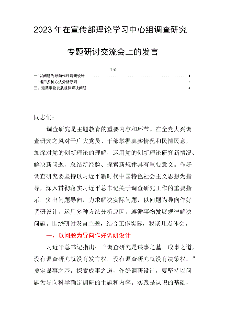 2023年在宣传部理论学习中心组调查研究专题研讨交流会上的发言.docx_第1页