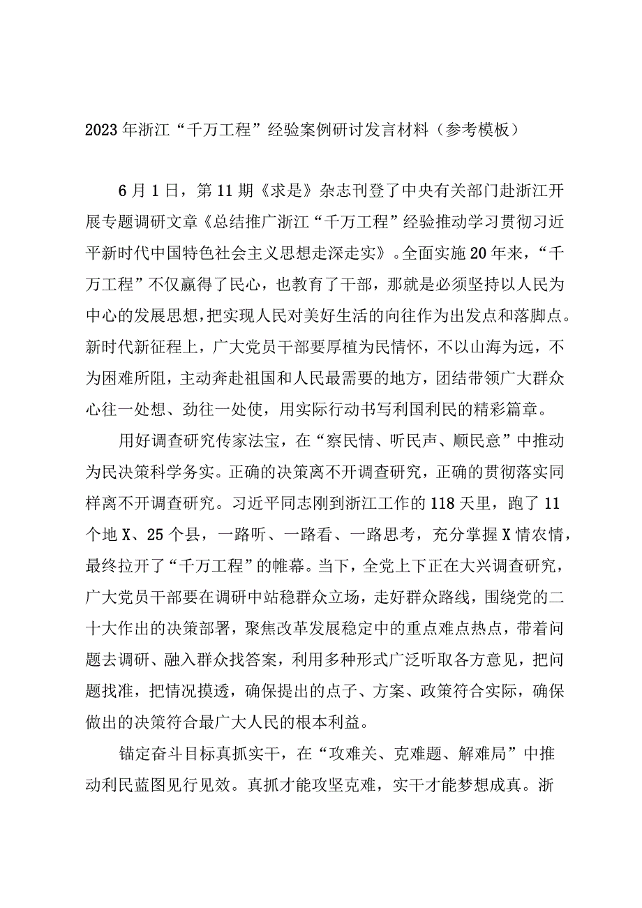 2023年浙江“千万工程”经验案例研讨发言材料（参考模板）.docx_第1页