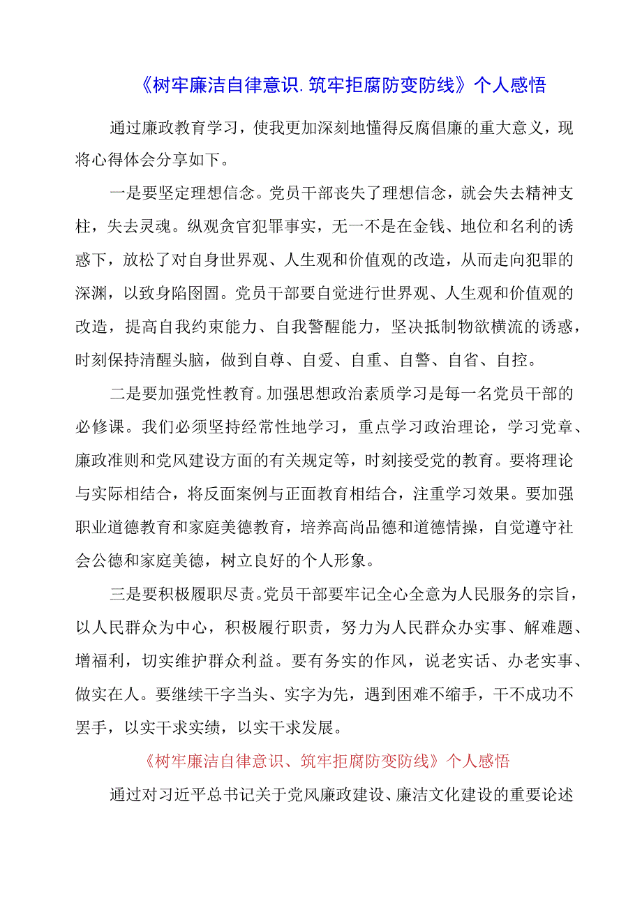 2024年《树牢廉洁自律意识、筑牢拒腐防变防线》个人感悟.docx_第1页