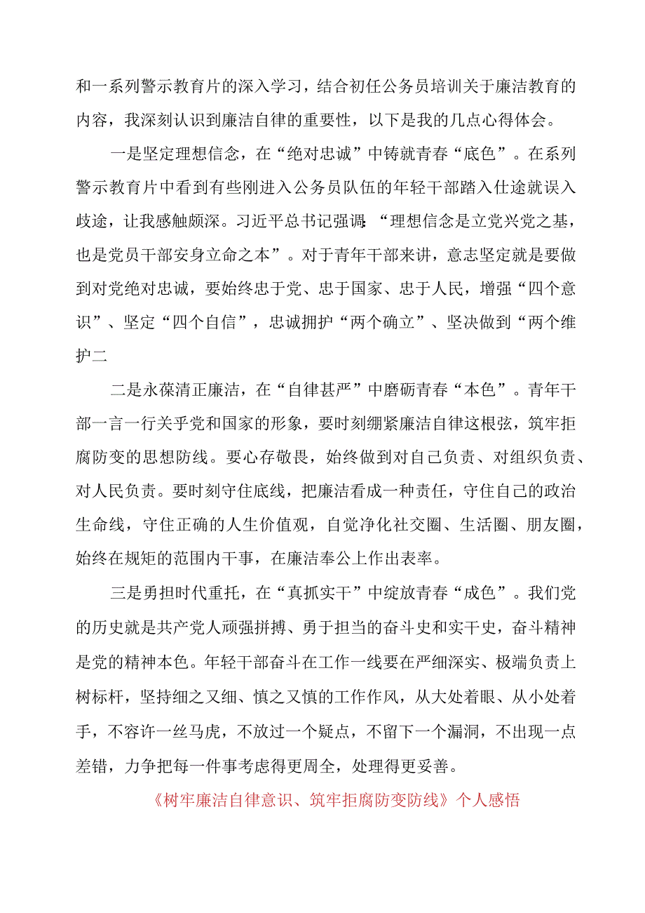 2024年《树牢廉洁自律意识、筑牢拒腐防变防线》个人感悟.docx_第2页