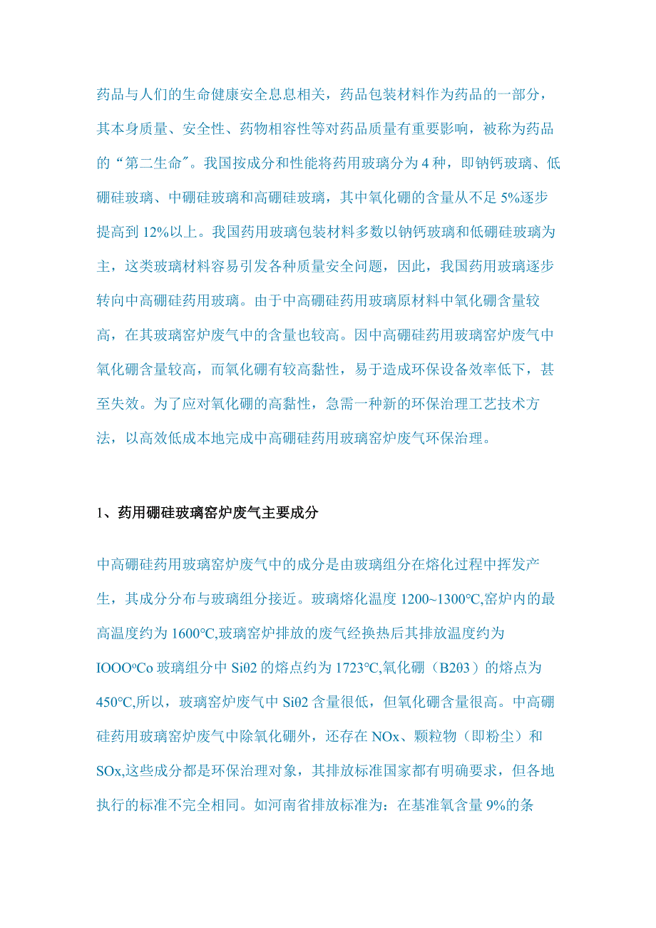 中高硼硅药用玻璃窑炉废气环保治理方法研究.docx_第1页