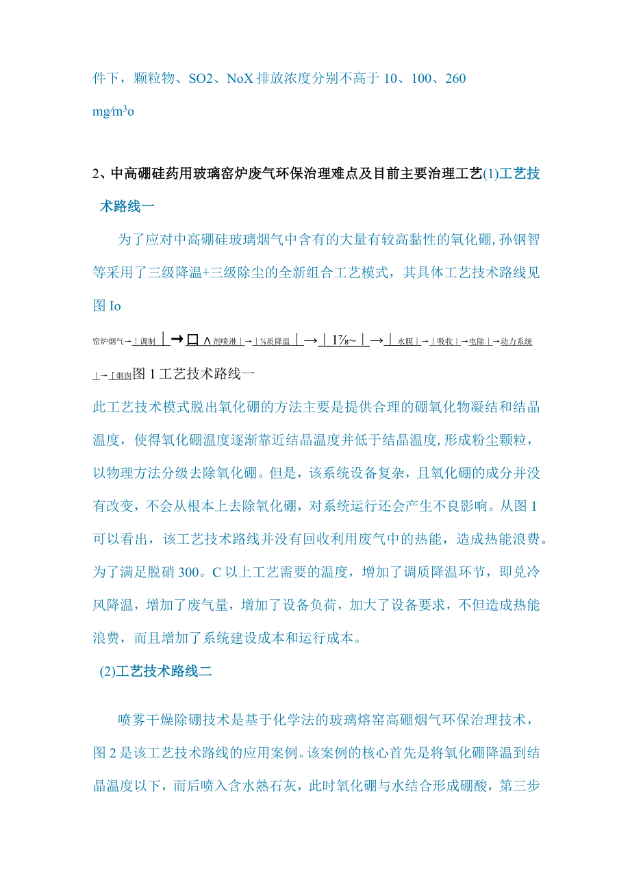 中高硼硅药用玻璃窑炉废气环保治理方法研究.docx_第2页