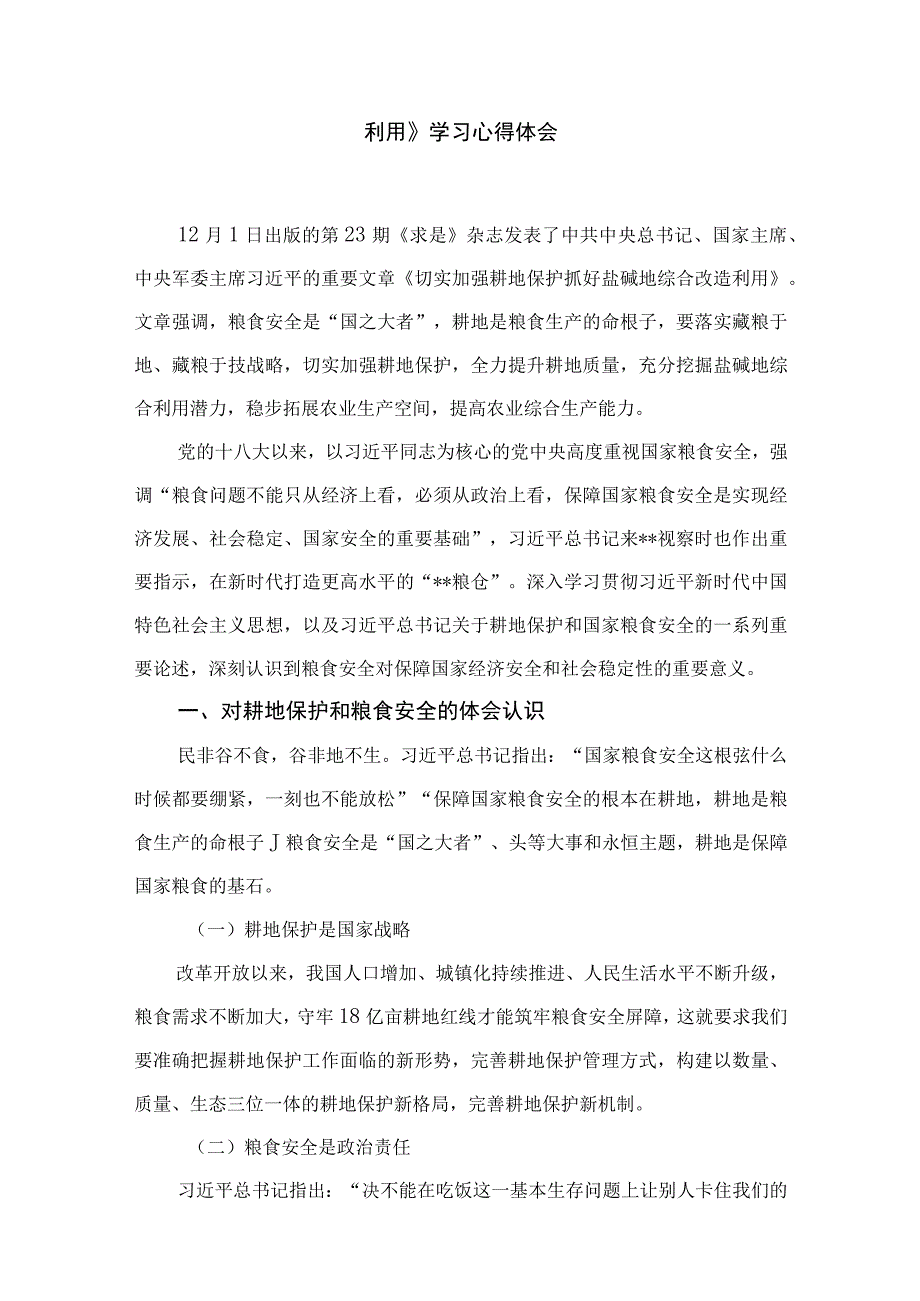 《求是》重要文章《切实加强耕地保护抓好盐碱地综合改造利用》学习心得体会范文精选(8篇).docx_第2页