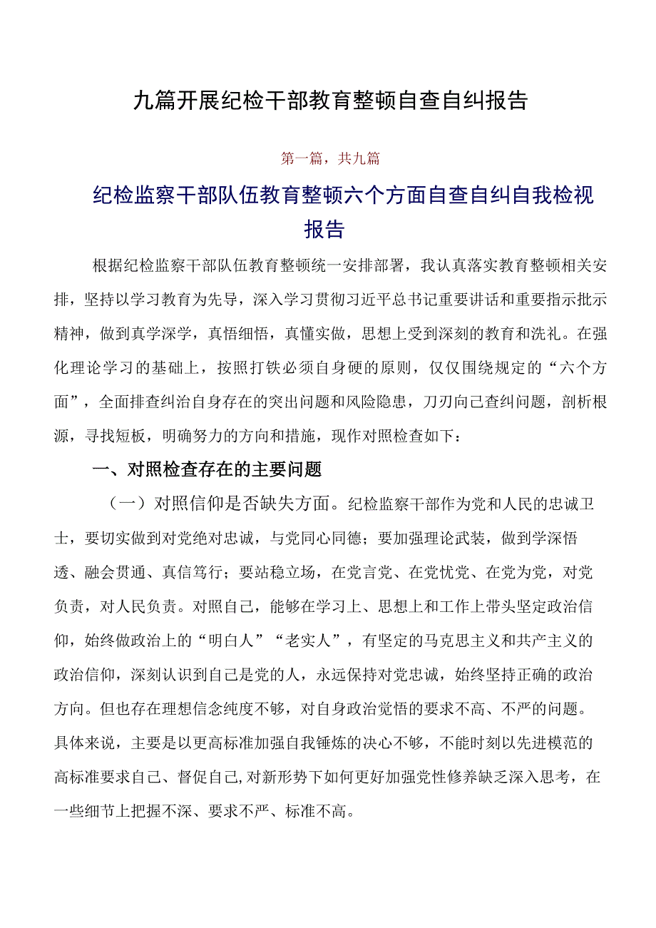 九篇开展纪检干部教育整顿自查自纠报告.docx_第1页