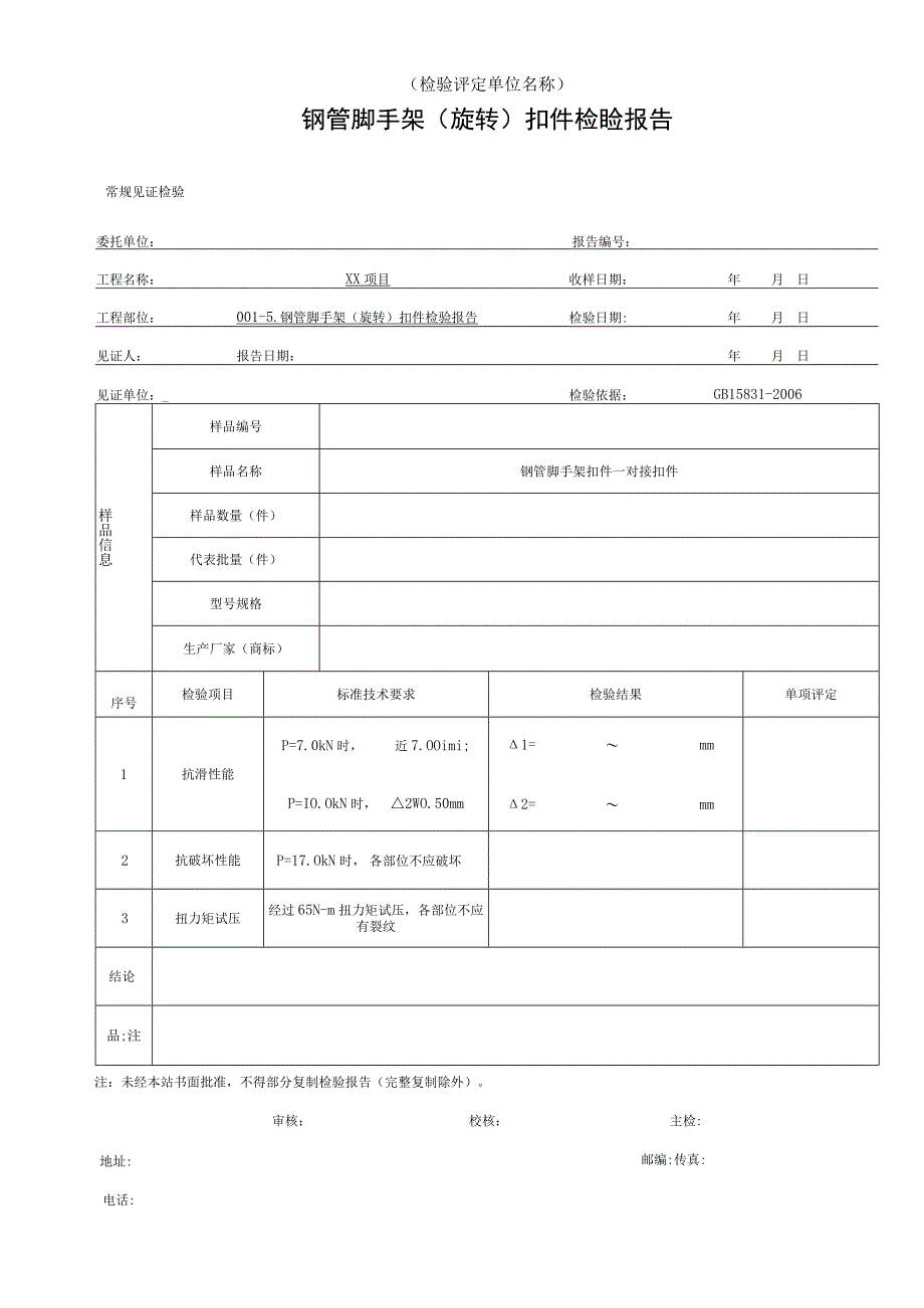 001-5.钢管脚手架（旋转）扣件检验报告.docx_第1页