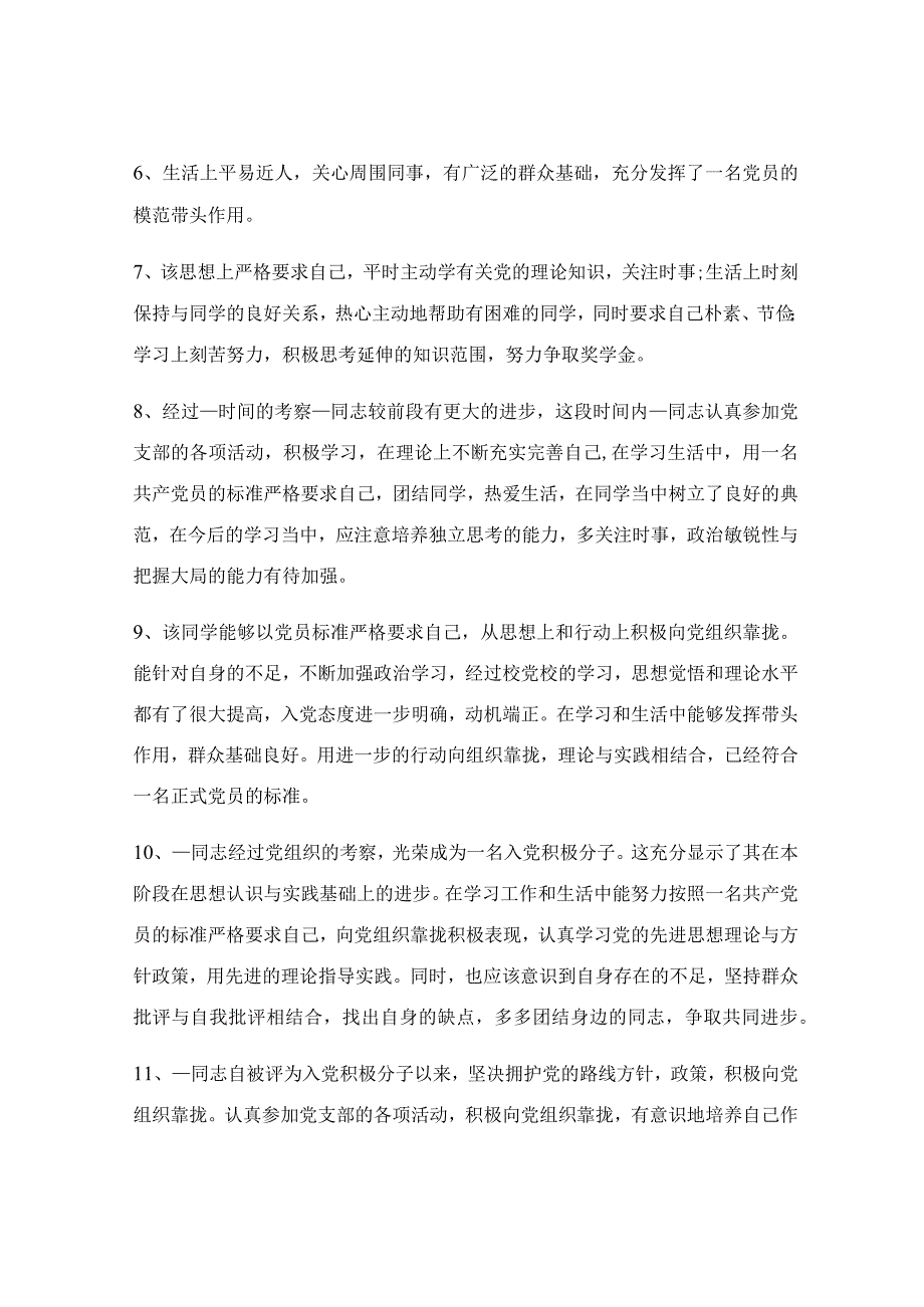 优秀党员评语 300字_最新优秀党员评语优秀3篇.docx_第2页