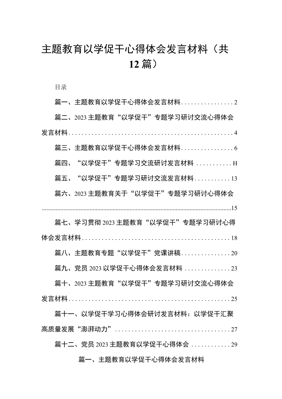 专题教育以学促干心得体会发言材料（共12篇）.docx_第1页