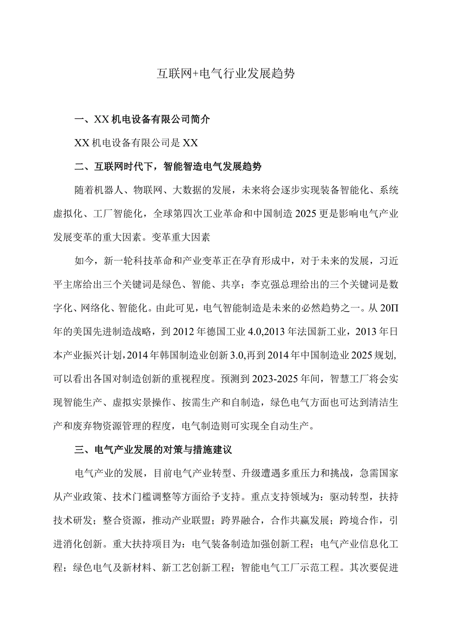 互联网+电气行业发展趋势（2023年）.docx_第1页