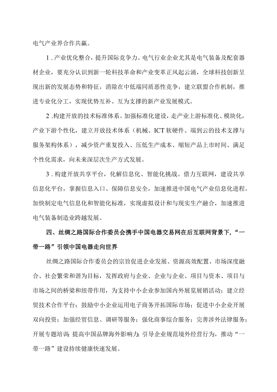 互联网+电气行业发展趋势（2023年）.docx_第2页