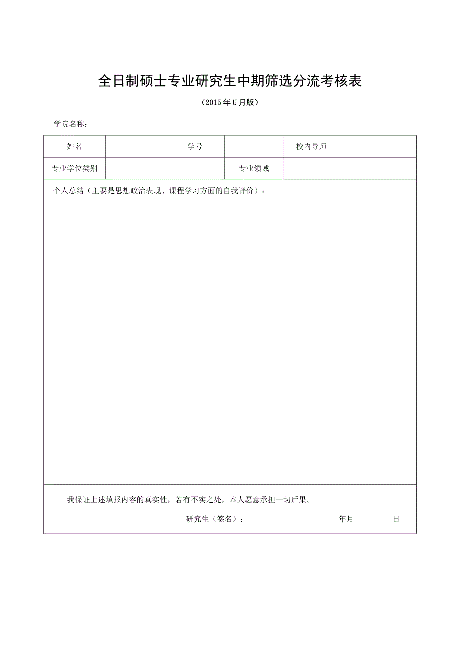 全日制硕士专业研究生中期筛选分流考核015年11月版.docx_第1页