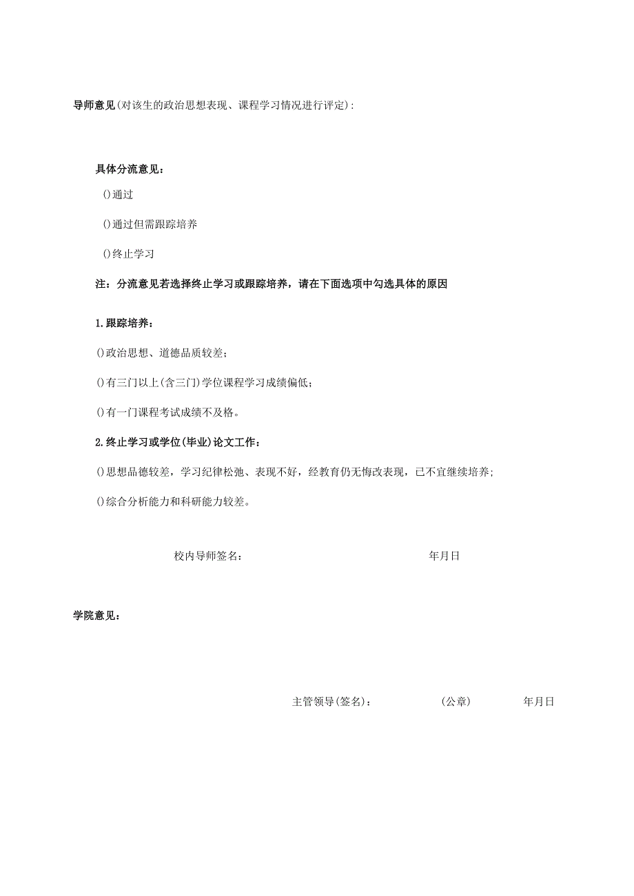 全日制硕士专业研究生中期筛选分流考核015年11月版.docx_第2页