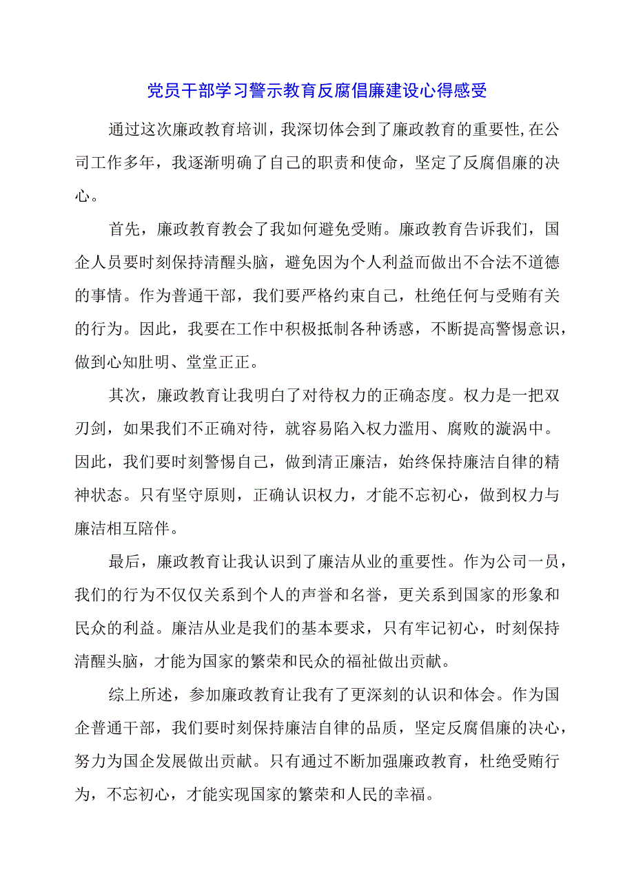 2024年党员干部学习警示教育反腐倡廉建设心得感受.docx_第1页