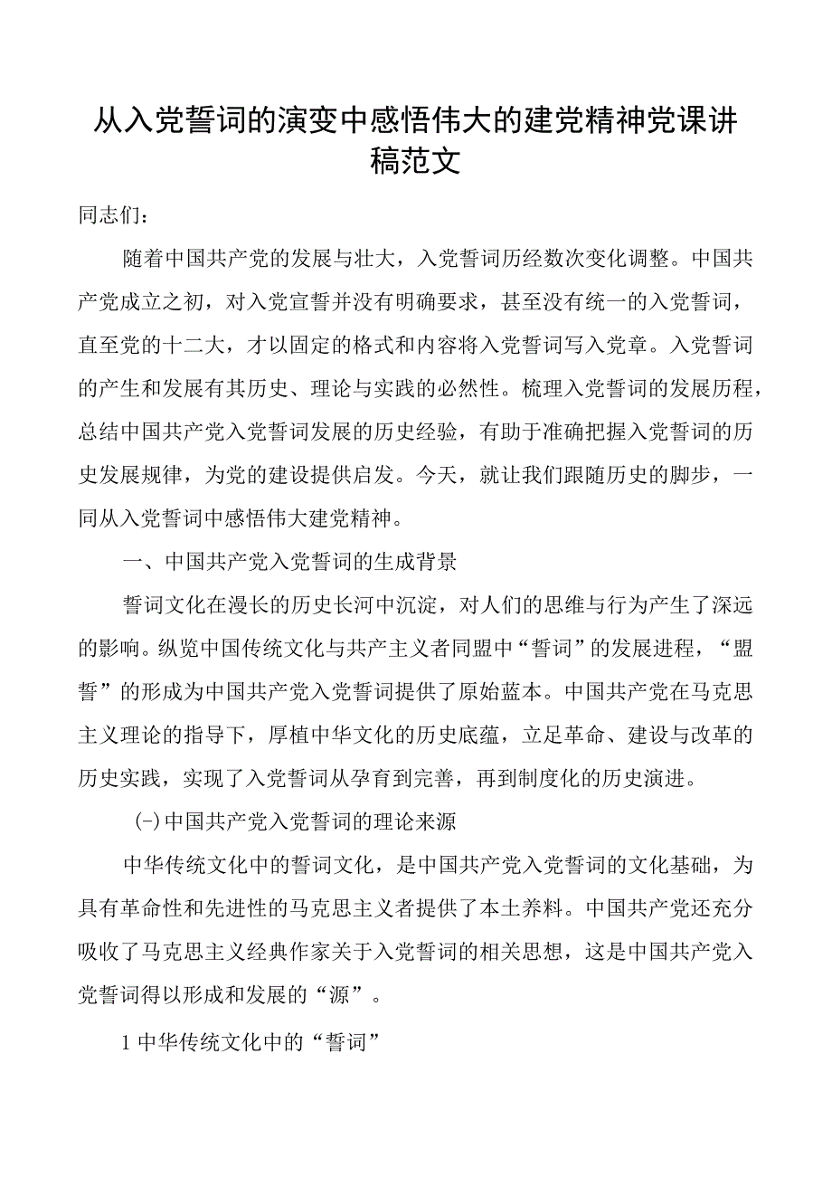 x誓词的演变中感悟伟大的建x精神x课讲稿团队.docx_第1页