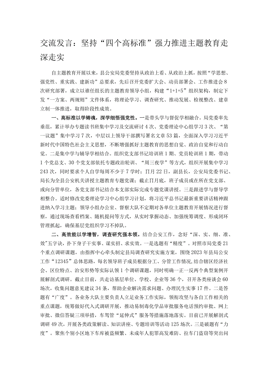 交流发言：坚持“四个高标准” 强力推进主题教育走深走实.docx_第1页