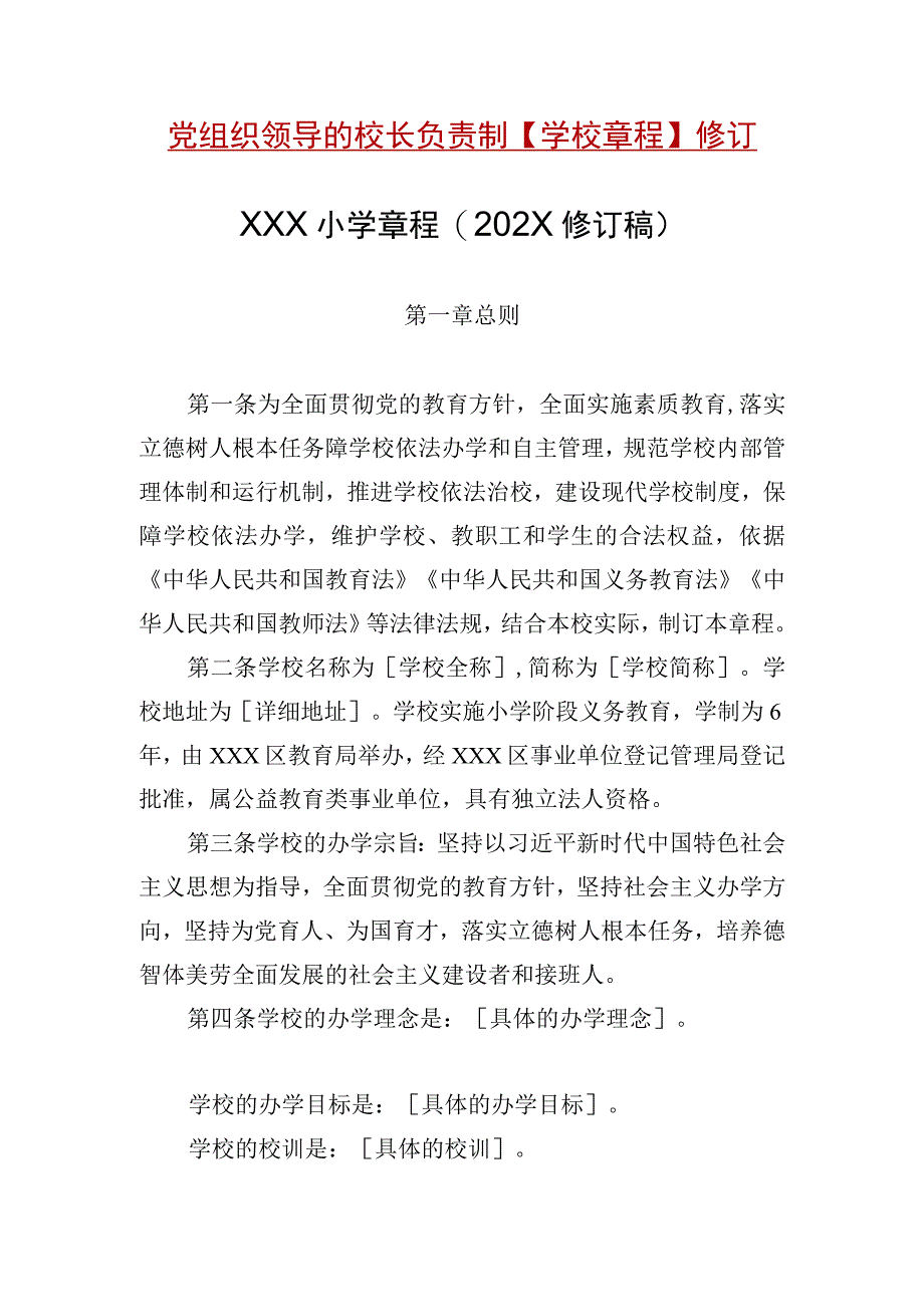 【学校章程】党组织领导的校长负责制【学校章程】修订.docx_第1页