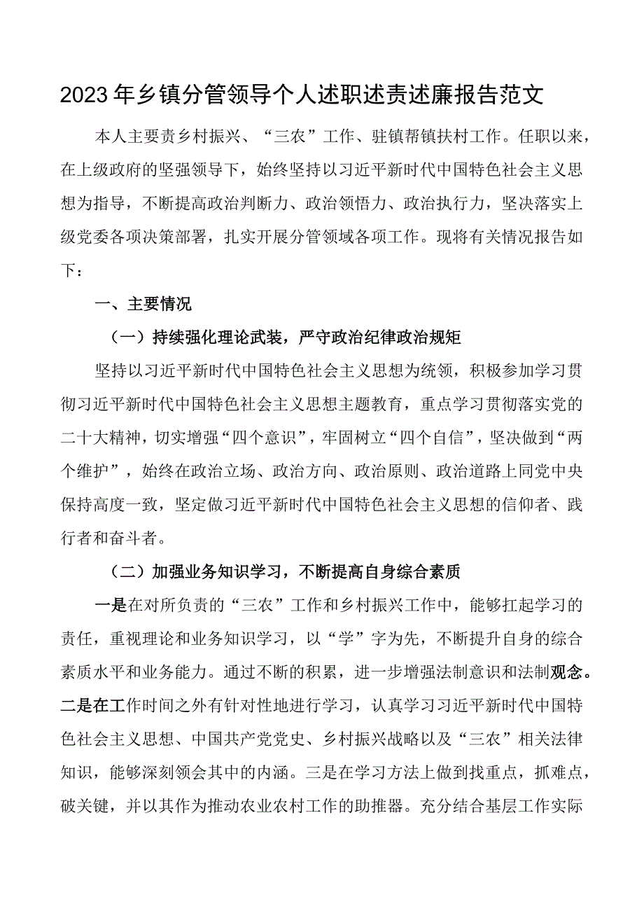 2023年乡镇分管领导个人述职述责述廉报告工作汇报总结副镇长班子成员.docx_第1页