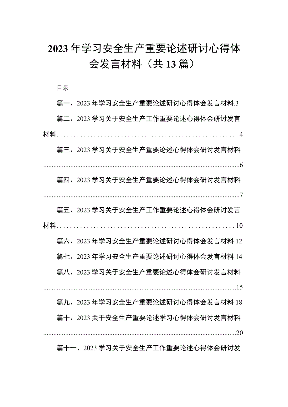 2023年学习安全生产重要论述研讨心得体会发言材料(精选13篇).docx_第1页