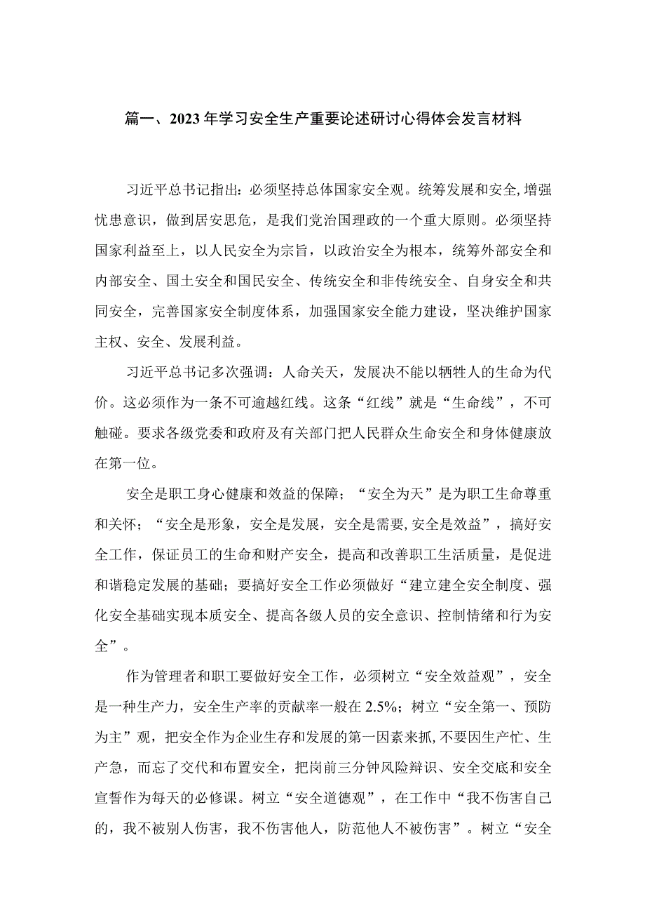 2023年学习安全生产重要论述研讨心得体会发言材料(精选13篇).docx_第3页