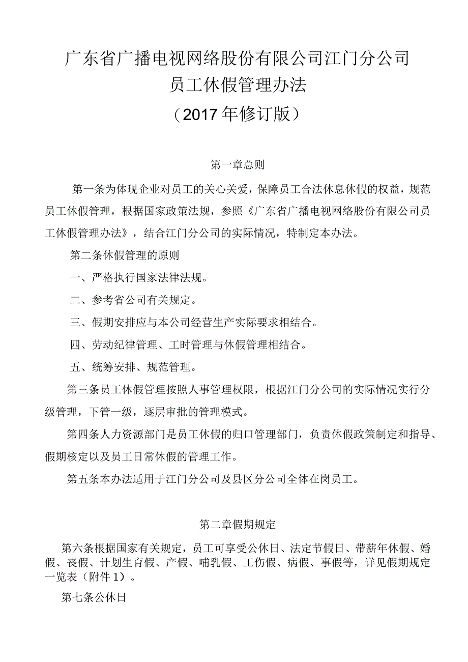 人力资源部议题1附件：广东省广播电视网络股份有限公司江门分公司江门分公司员工休假管理办法（201711修订版）(1).docx_第1页