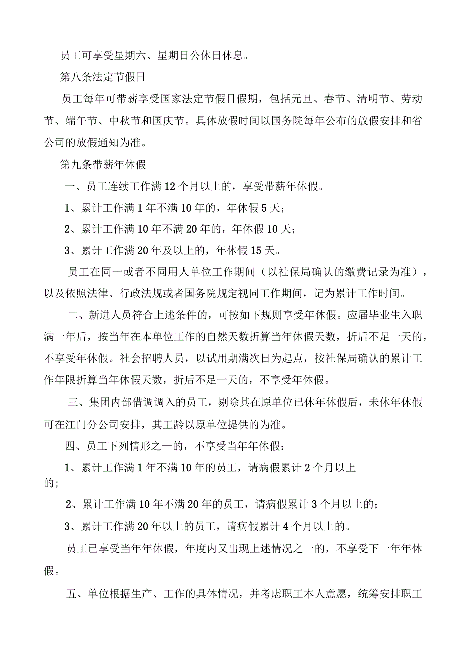 人力资源部议题1附件：广东省广播电视网络股份有限公司江门分公司江门分公司员工休假管理办法（201711修订版）(1).docx_第2页