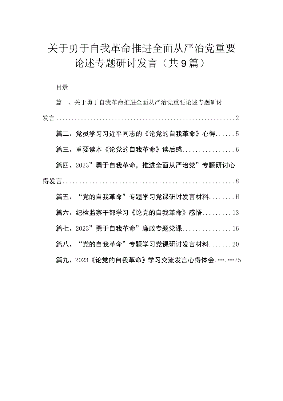 2023关于勇于自我革命推进全面从严治党重要论述专题研讨发言九篇(最新精选).docx_第1页