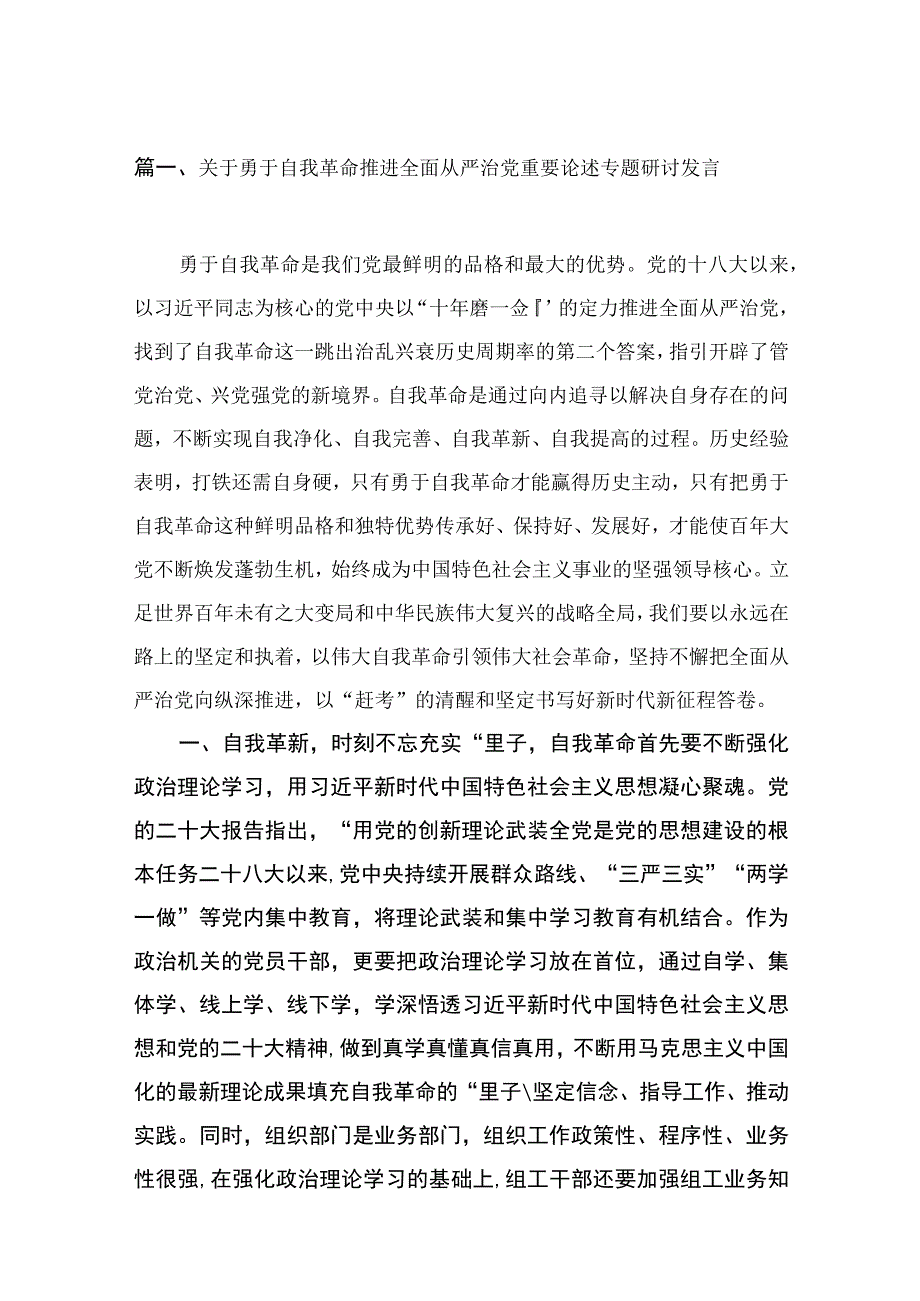 2023关于勇于自我革命推进全面从严治党重要论述专题研讨发言九篇(最新精选).docx_第2页