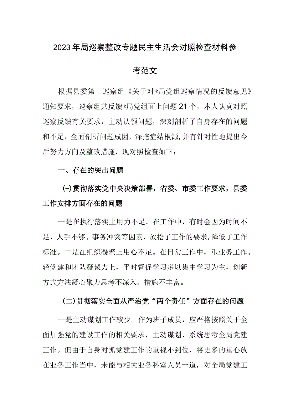 2023年局巡察整改专题民主生活会对照检查材料参考范文.docx_第1页