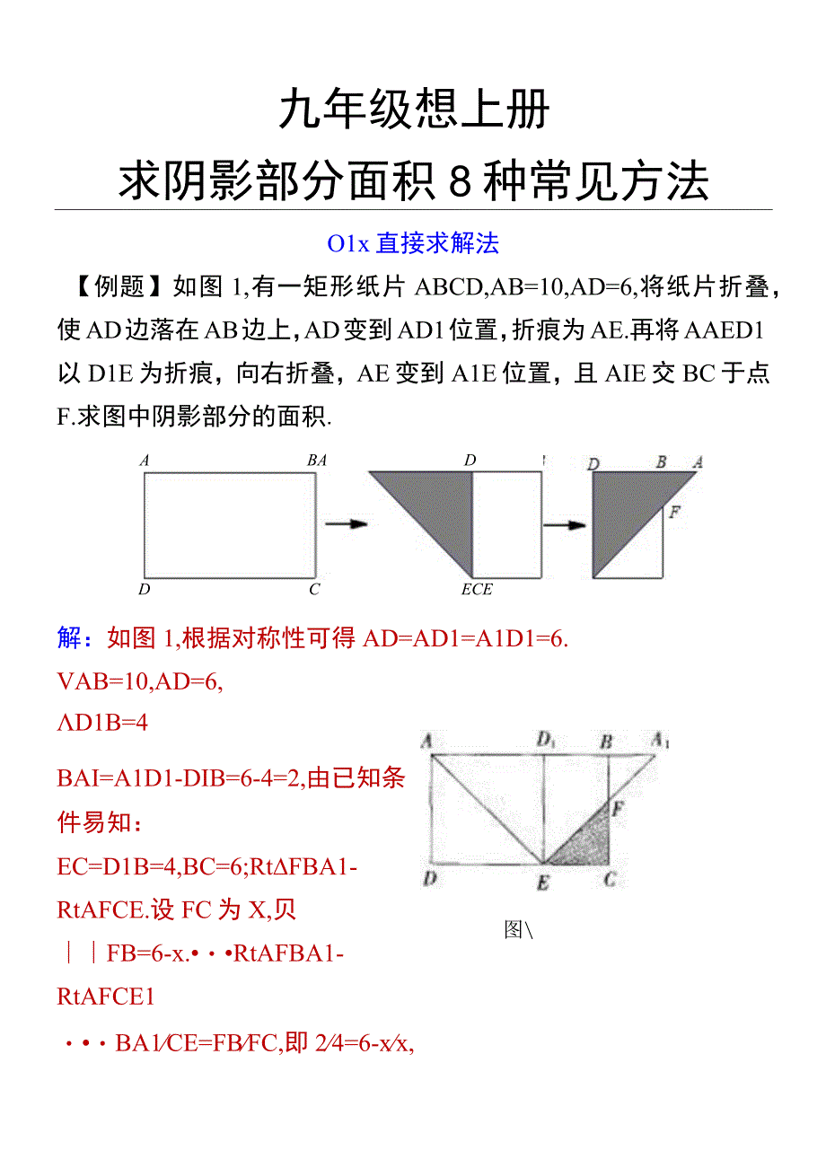 九年级想上册求阴影部分面积8种常见方法.docx_第1页