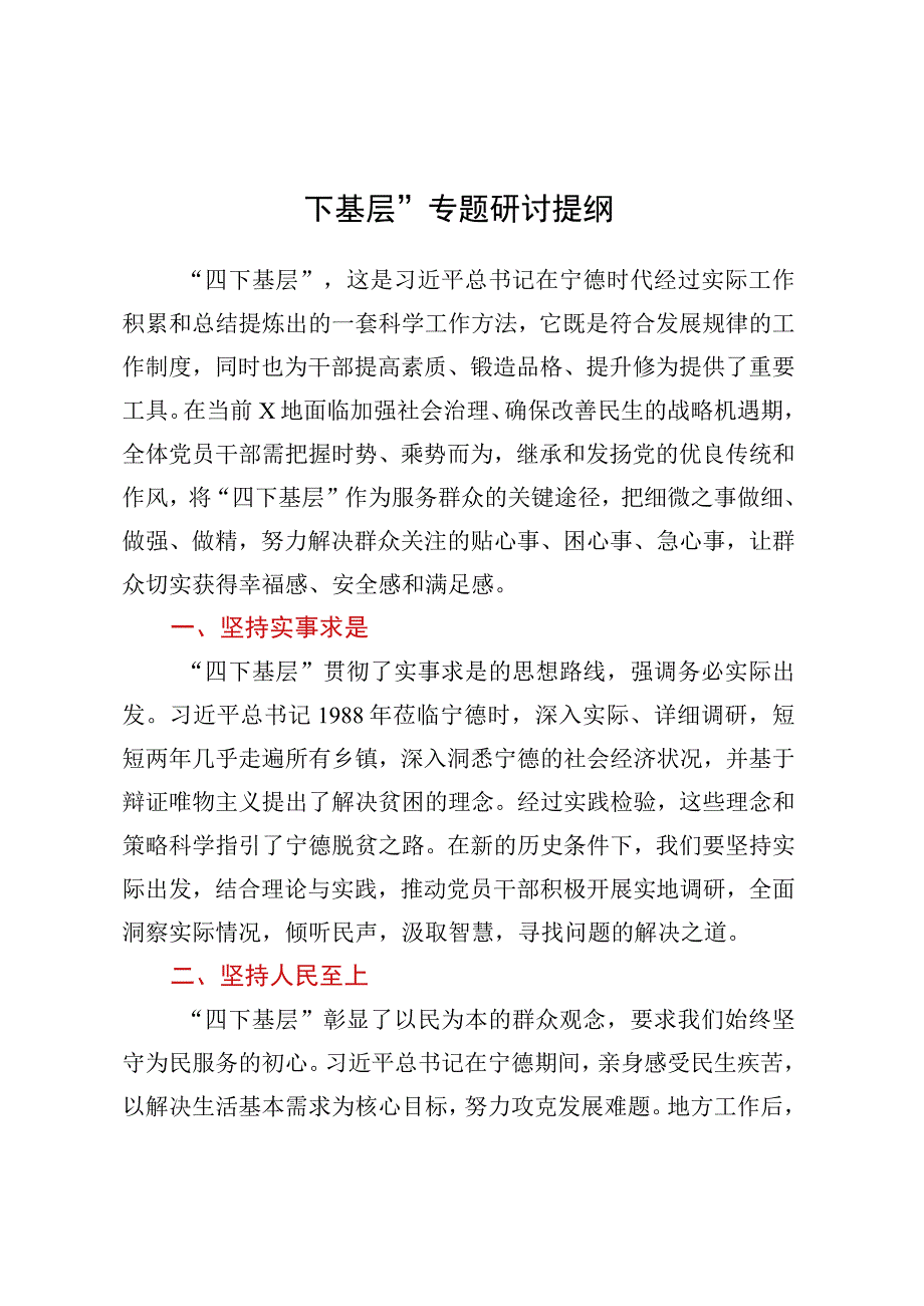 “四下基层”专题研讨提纲 (2).docx_第1页