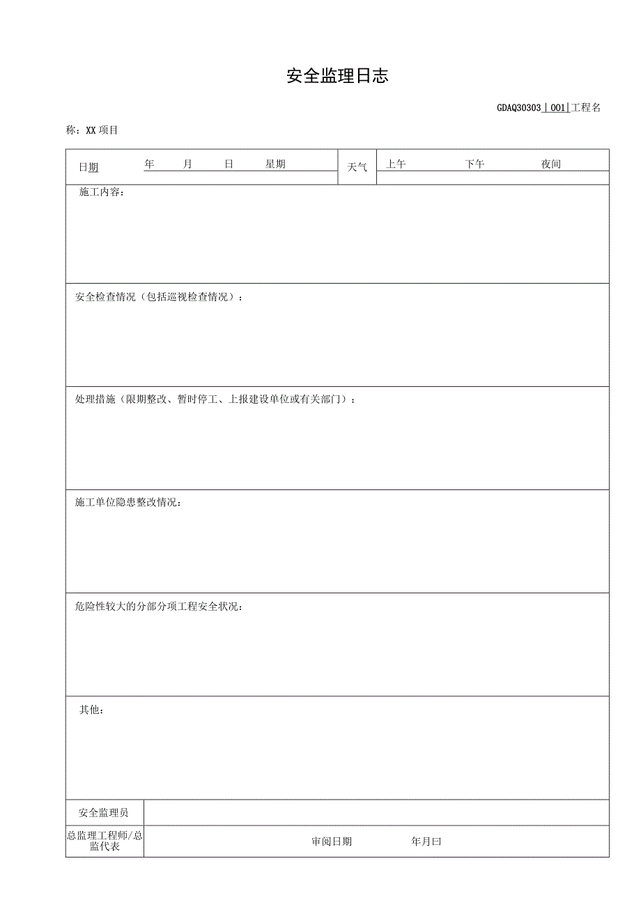 001-3.安全监理日志GDAQ30303.docx_第1页