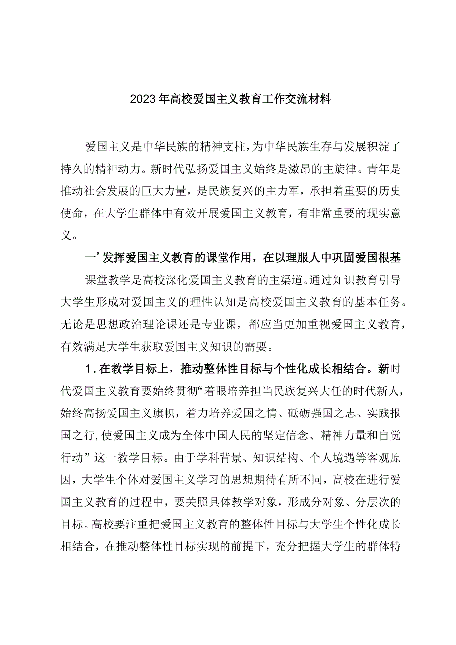 2023年高校爱国主义教育工作交流材料.docx_第1页