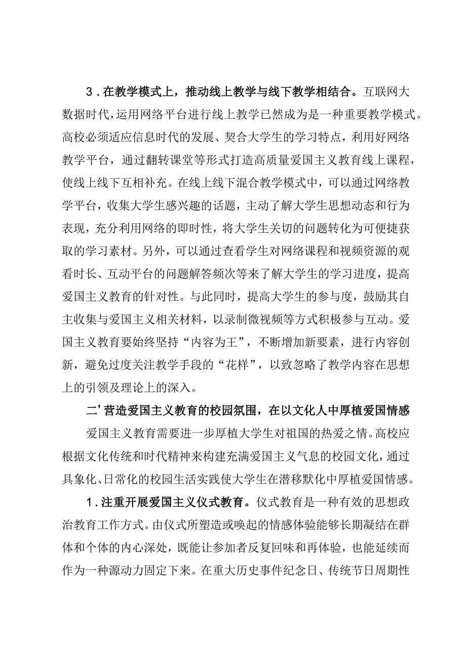 2023年高校爱国主义教育工作交流材料.docx_第3页