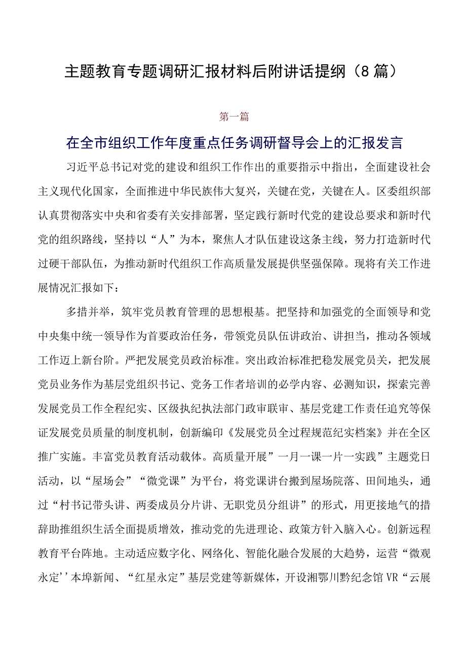 专题教育专题调研汇报材料后附讲话提纲（8篇）.docx_第1页