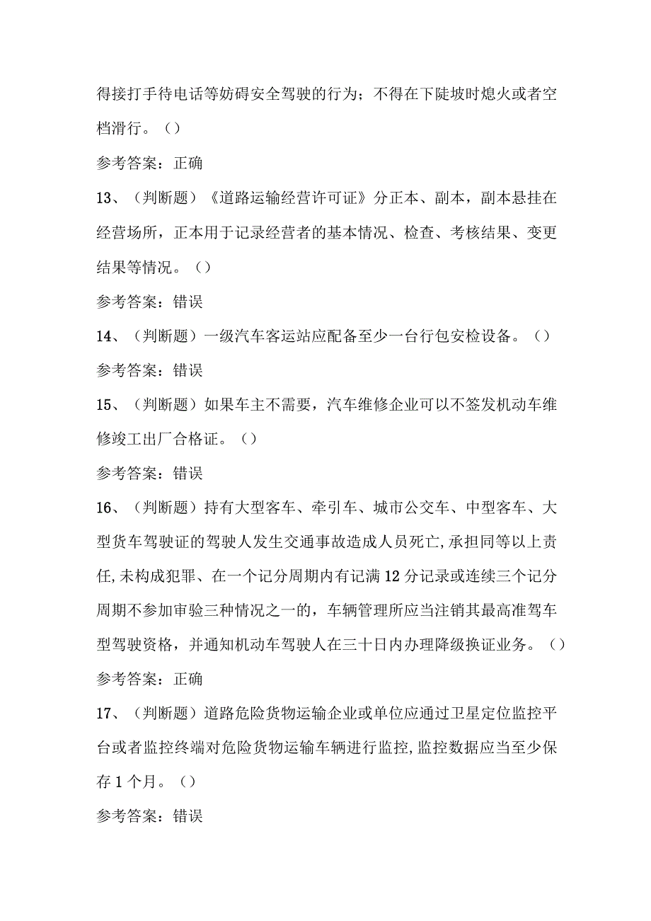 2024道路交通运输行业人员安全考试题库附答案.docx_第3页