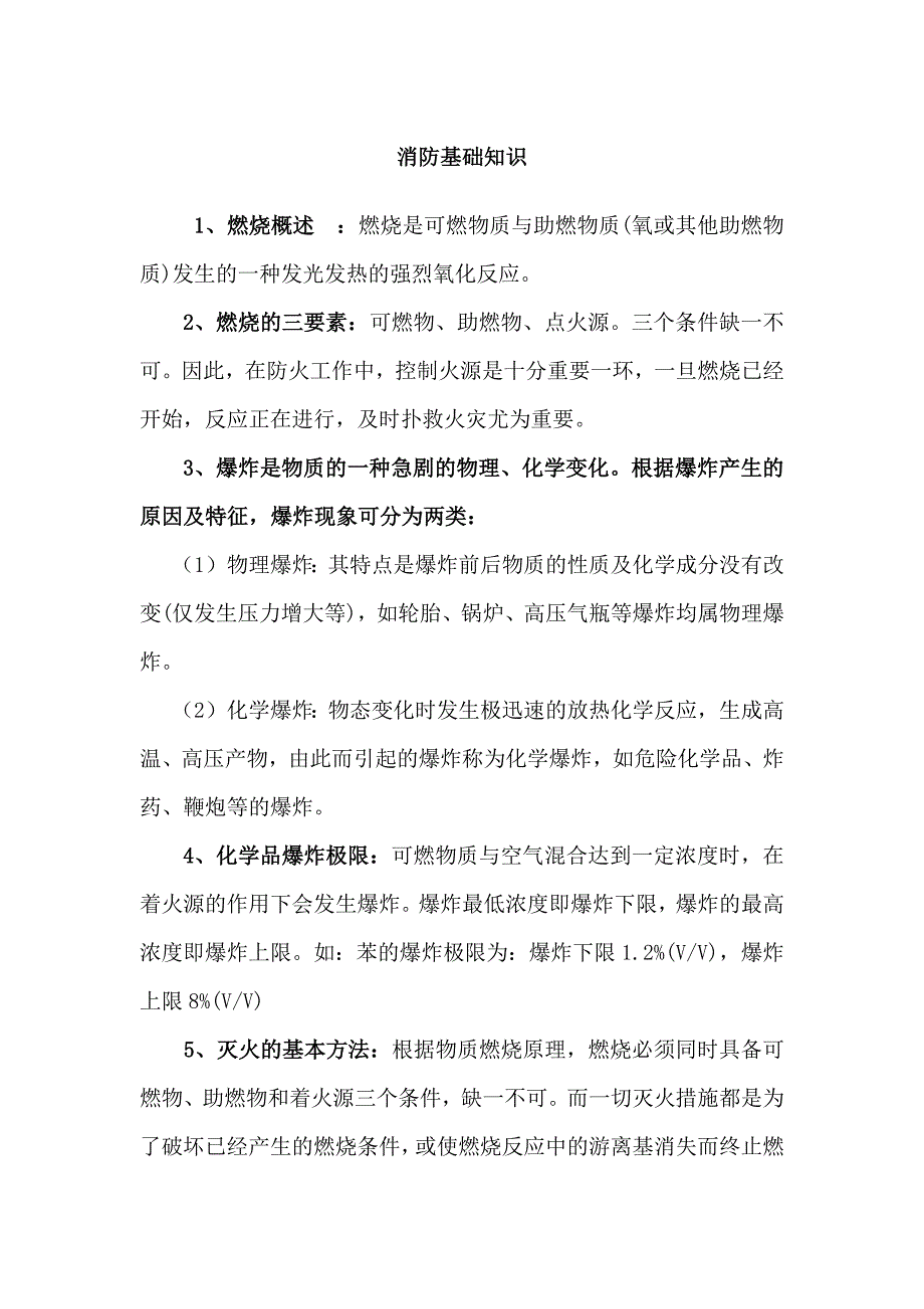 安全培训课件：消防基础知识.docx_第1页