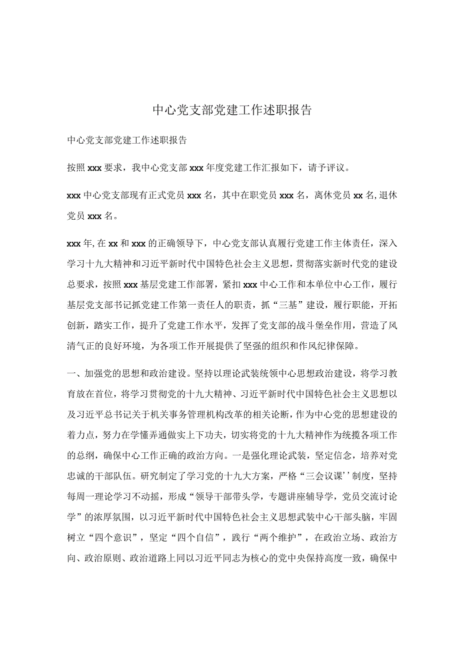 中心党支部党建工作述职报告.docx_第1页