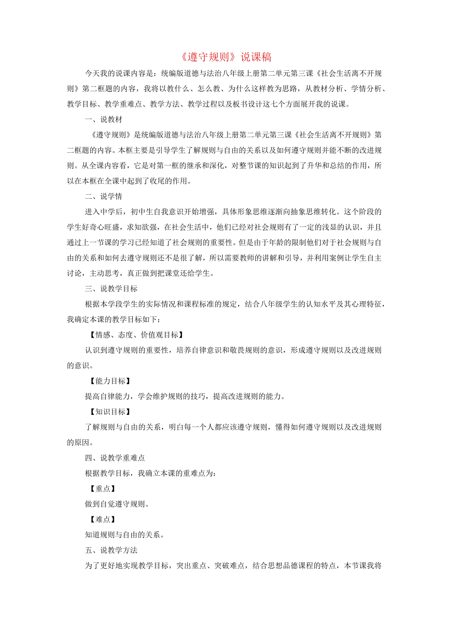 2023八年级道德与法治上册第二单元遵守社会规则第三课社会生活离不开规则第2框遵守规则说课稿新人教版.docx_第1页