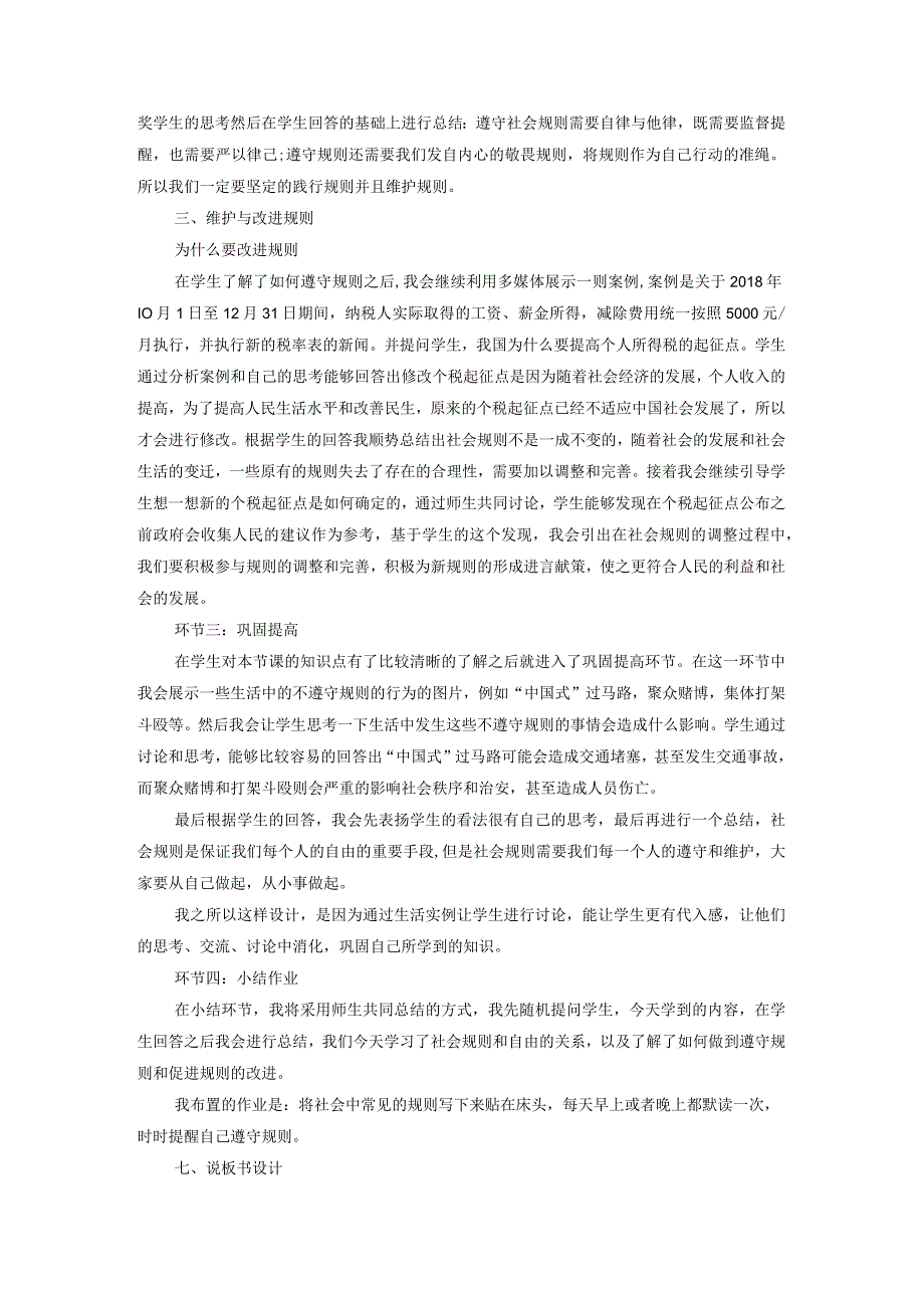 2023八年级道德与法治上册第二单元遵守社会规则第三课社会生活离不开规则第2框遵守规则说课稿新人教版.docx_第3页