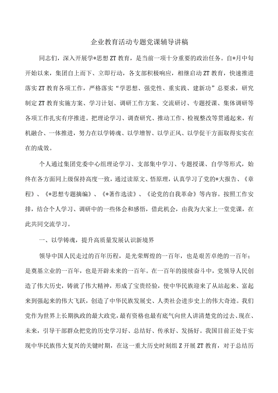 企业教育活动专题党课辅导讲稿.docx_第1页