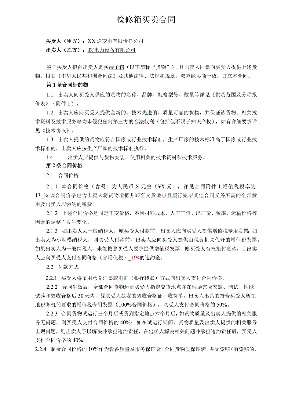 XX风电场49.5MW风电项目检修箱买卖合同（2023年）.docx_第2页