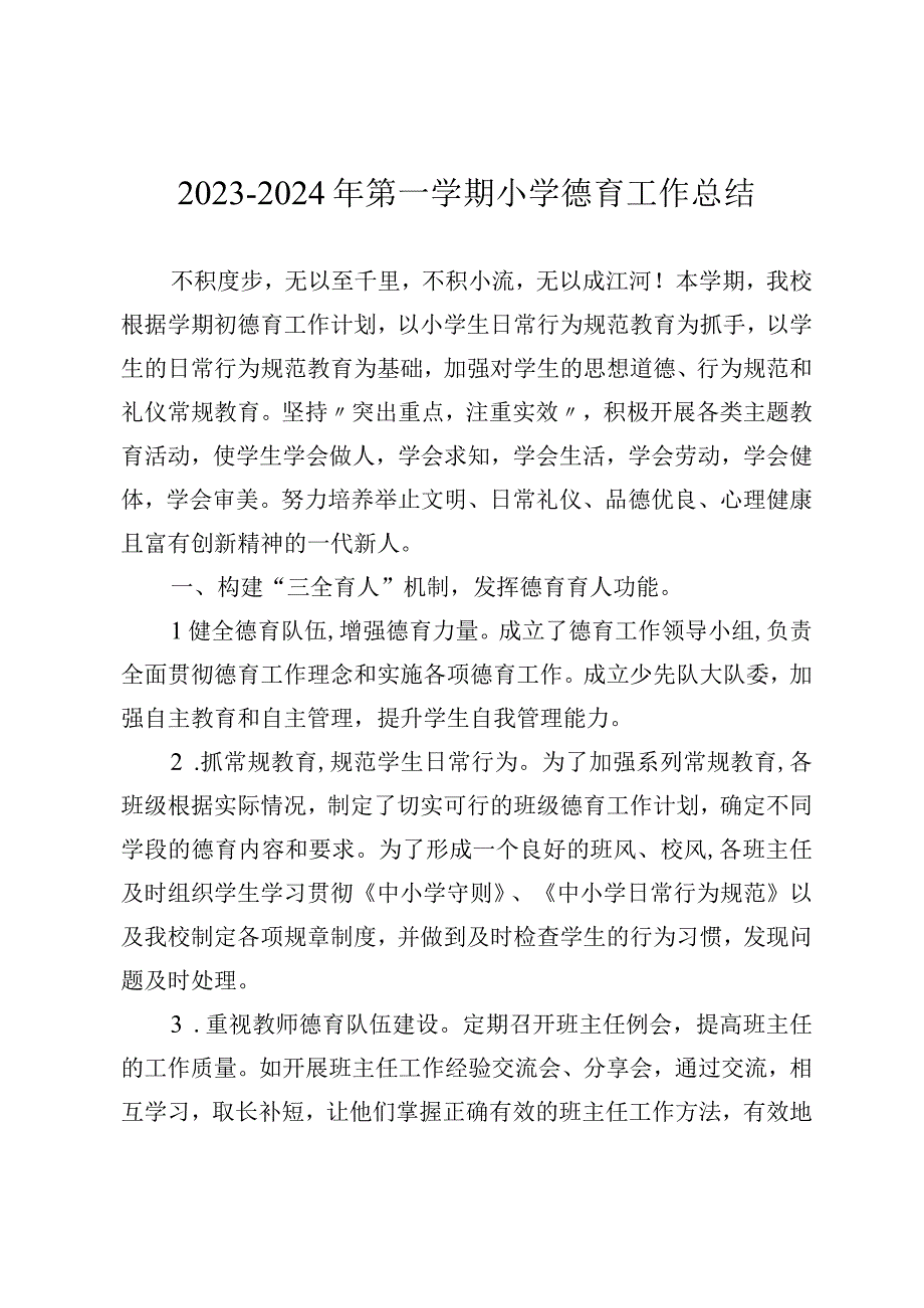 2023-2024年第一学期小学德育工作总结.docx_第1页