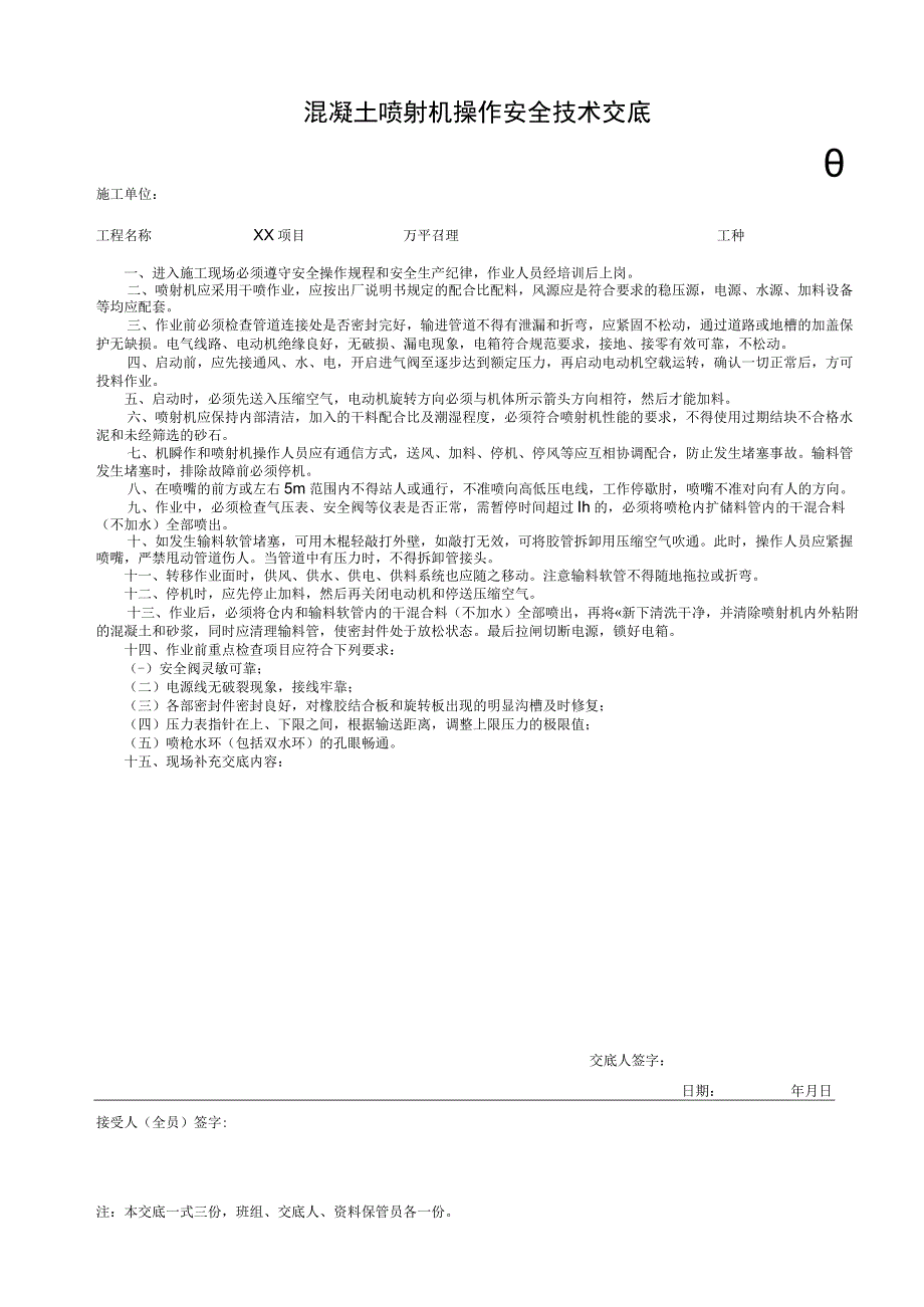 001-1.混凝土喷射机操作安全技术交底.docx_第1页