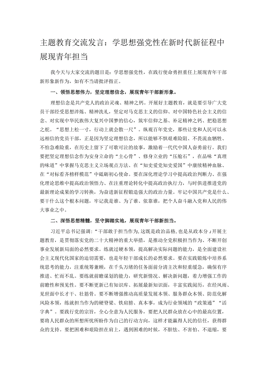 主题教育交流发言：学思想强党性 在新时代新征程中展现青年担当.docx_第1页