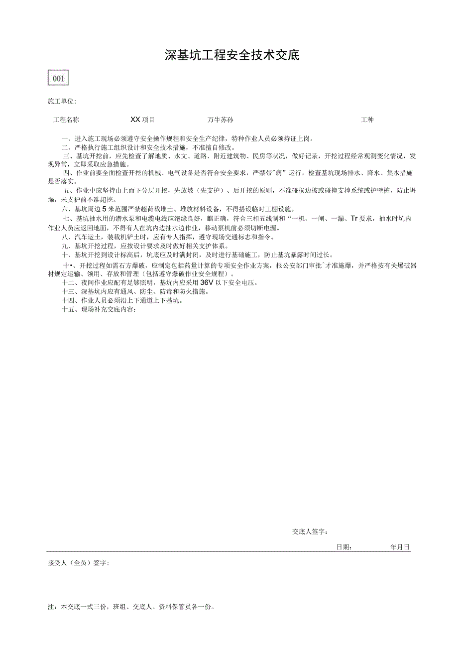 001-3.深基坑工程安全技术交底.docx_第1页