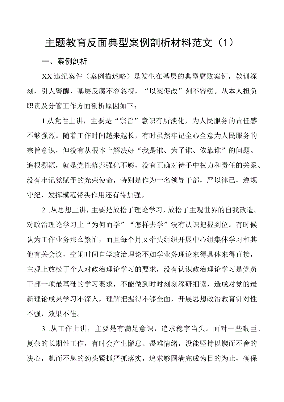 2篇教育类反面典型案例剖析材料二批次第.docx_第1页